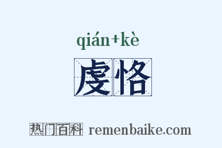 虔恪是什么意思的图片